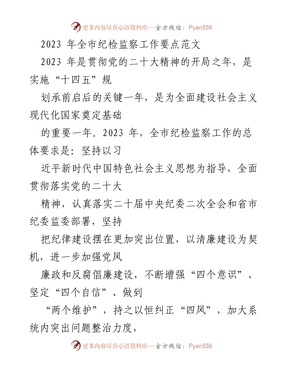 [工作总结] 纪检监察工作会议 - 2023年全市纪检监察工作要点及实施方案.docx_第1页