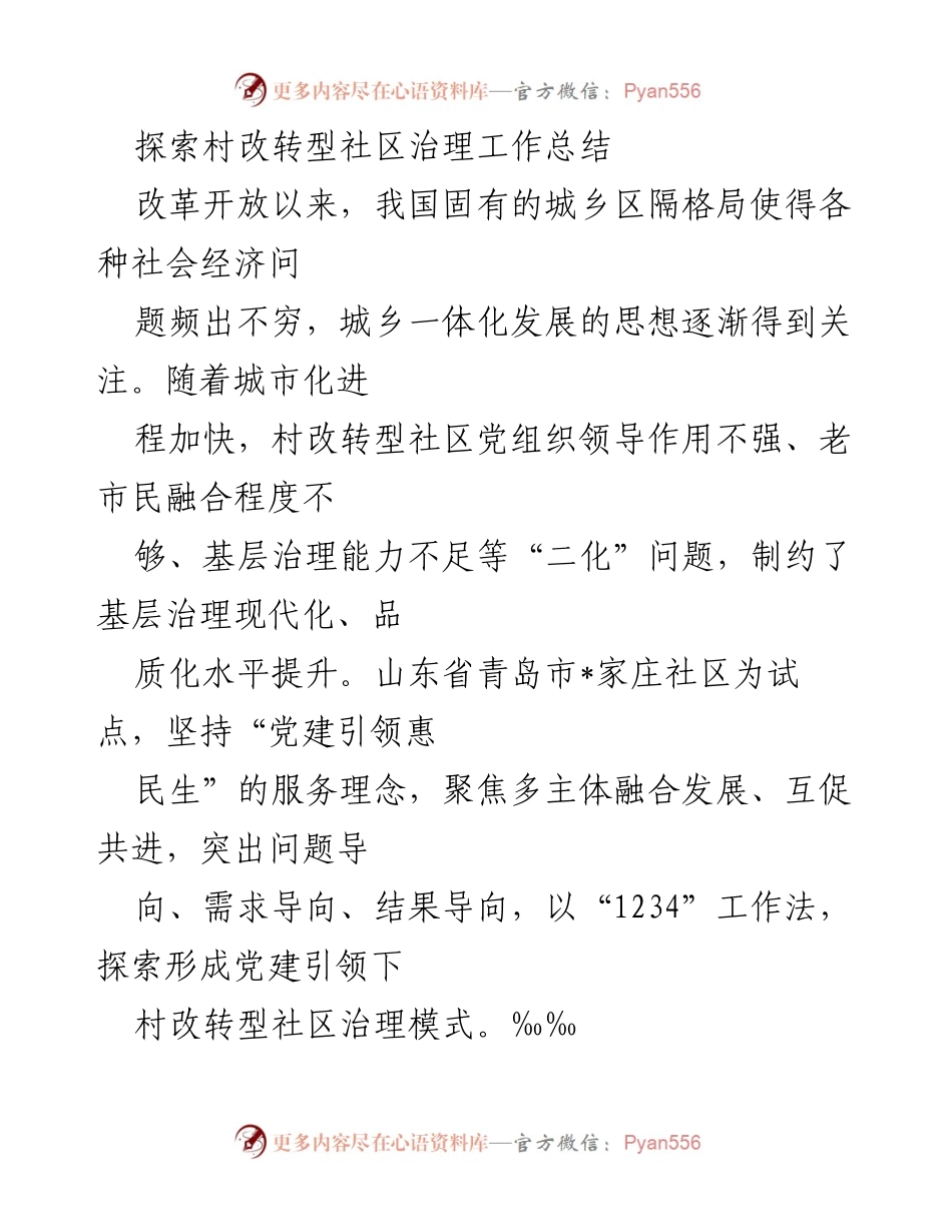 [工作总结] 社区治理 - 村改转型社区治理探索与实践总结.docx_第1页