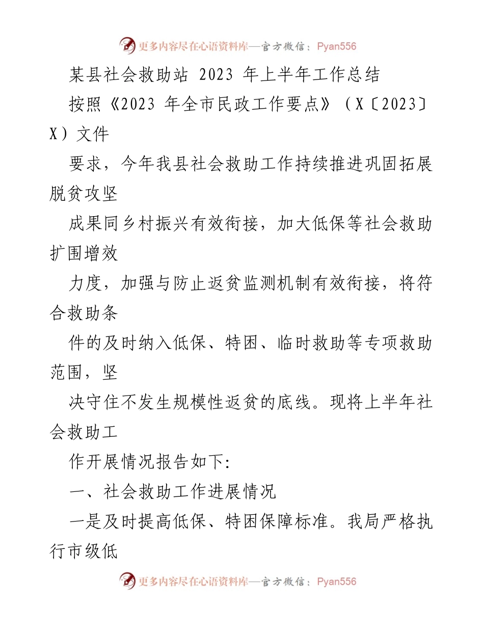 [工作总结] 社会救助工作 - 某县2023年上半年社会救助工作进展总结.docx_第1页