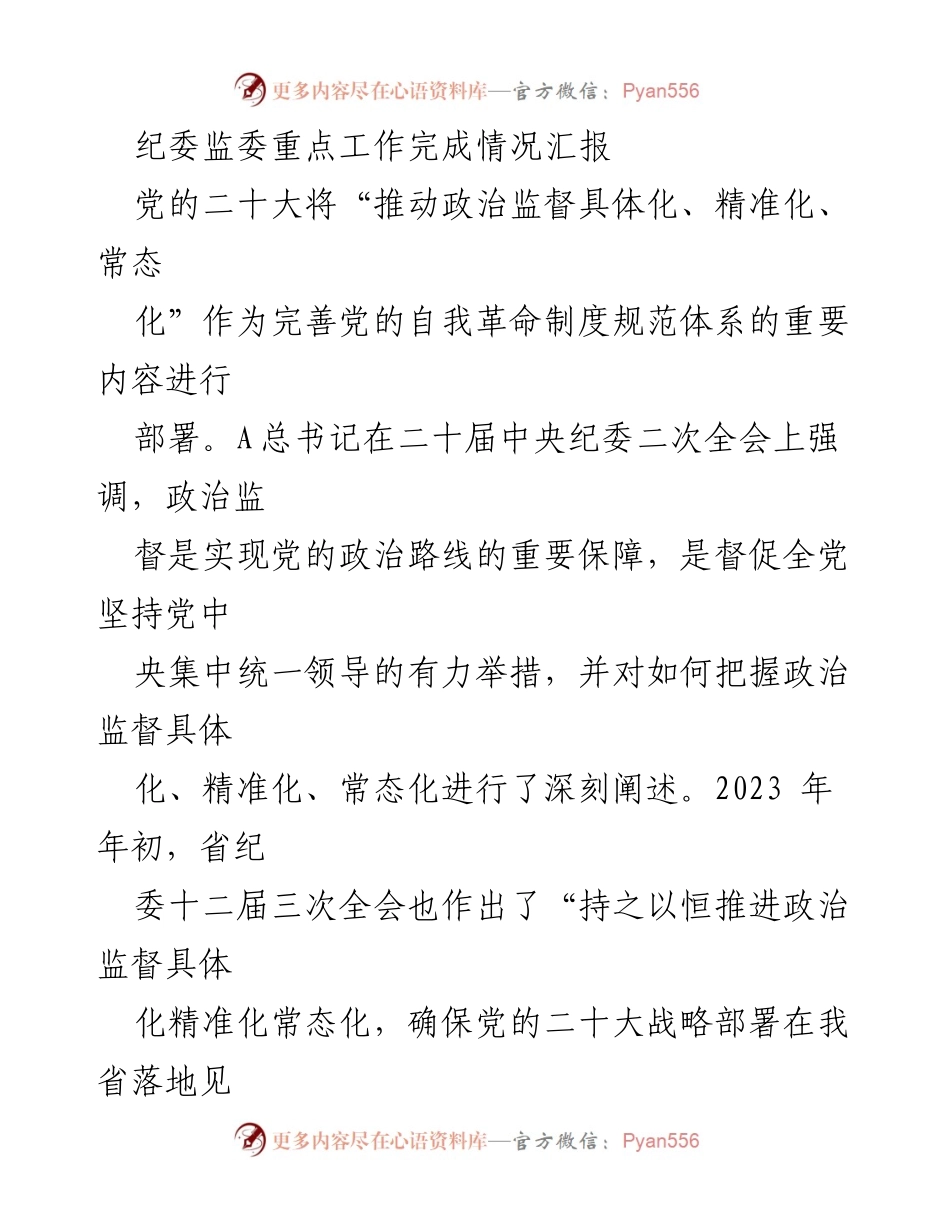 [工作总结] 纪委监委工作会议 - 政治监督落实情况工作总结.docx_第1页