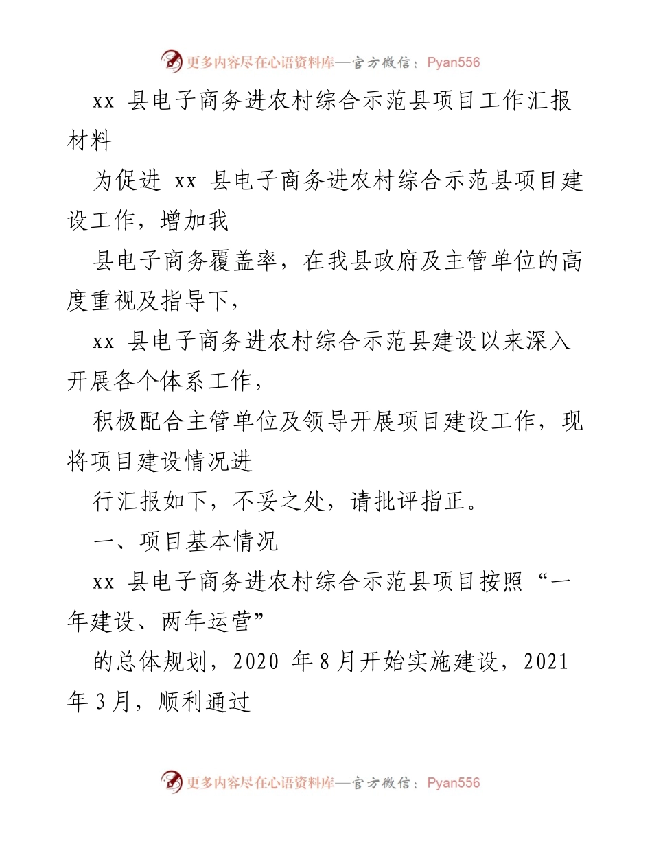 [工作总结] 电子商务项目建设 - xx县电子商务进农村综合示范县项目工作汇报.docx_第1页