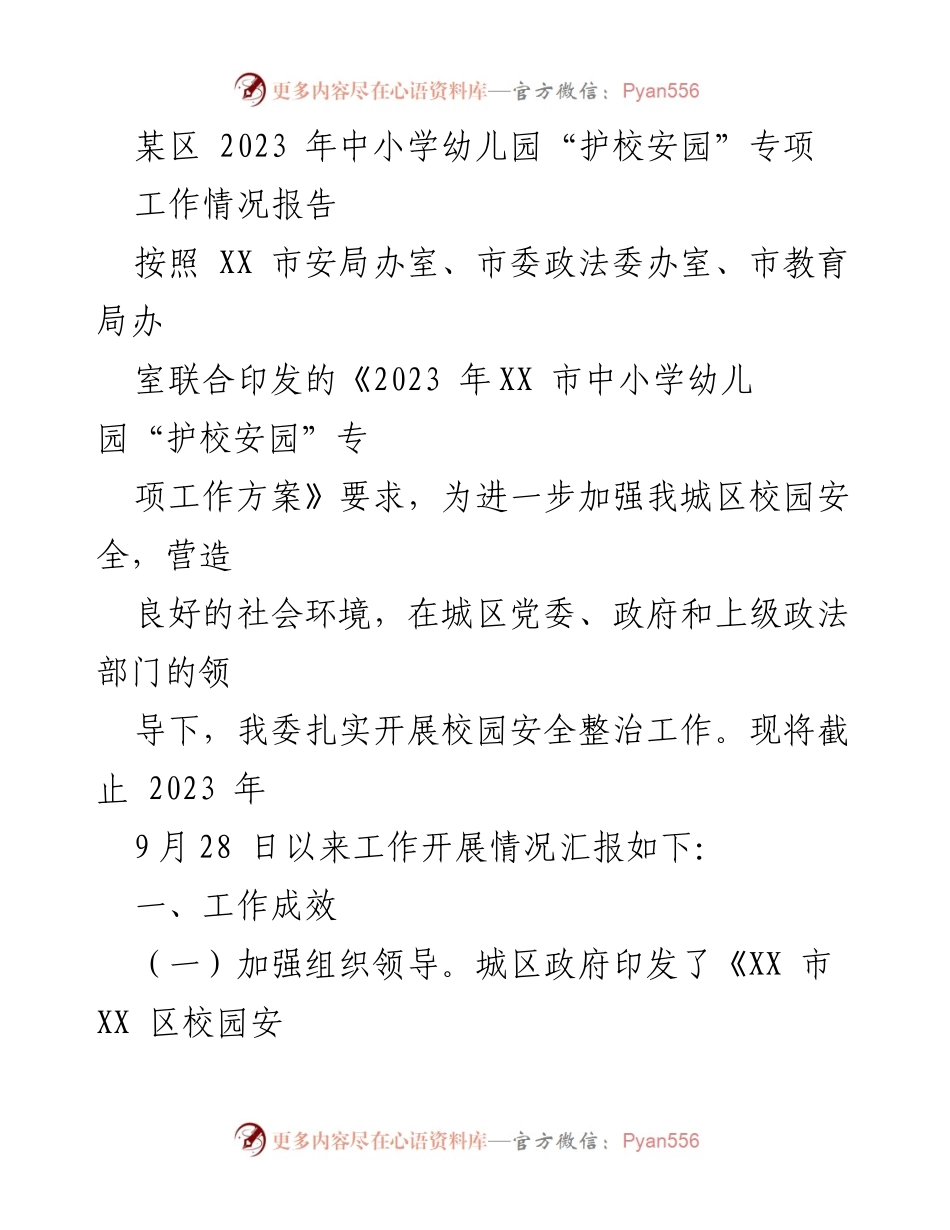 [工作总结] 校园安全工作 - 2023年中小学幼儿园“护校安园”专项工作情况报告.docx_第1页