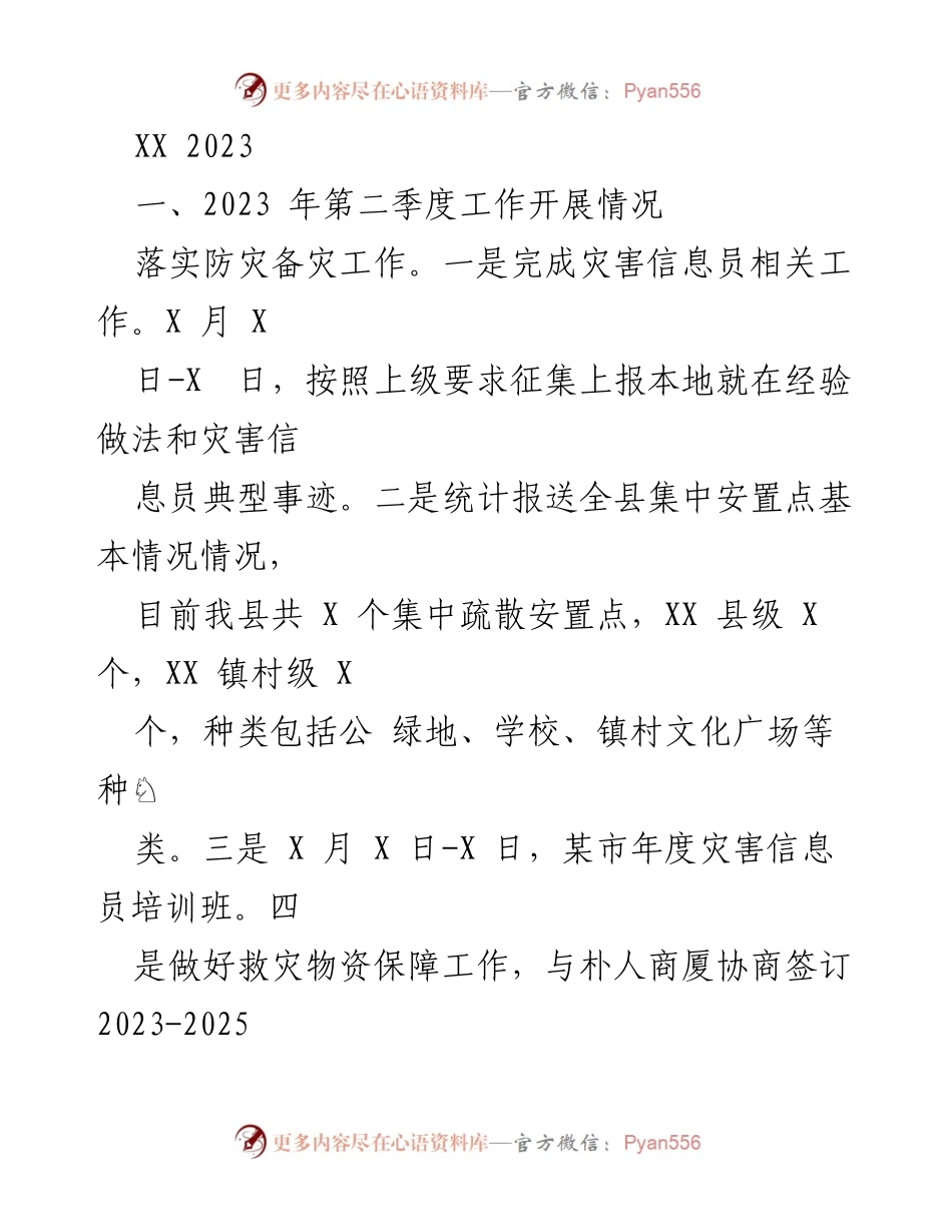 [工作总结] 第二季度工作汇报 - 2023年第二季度防灾减灾工作开展情况总结.docx_第1页