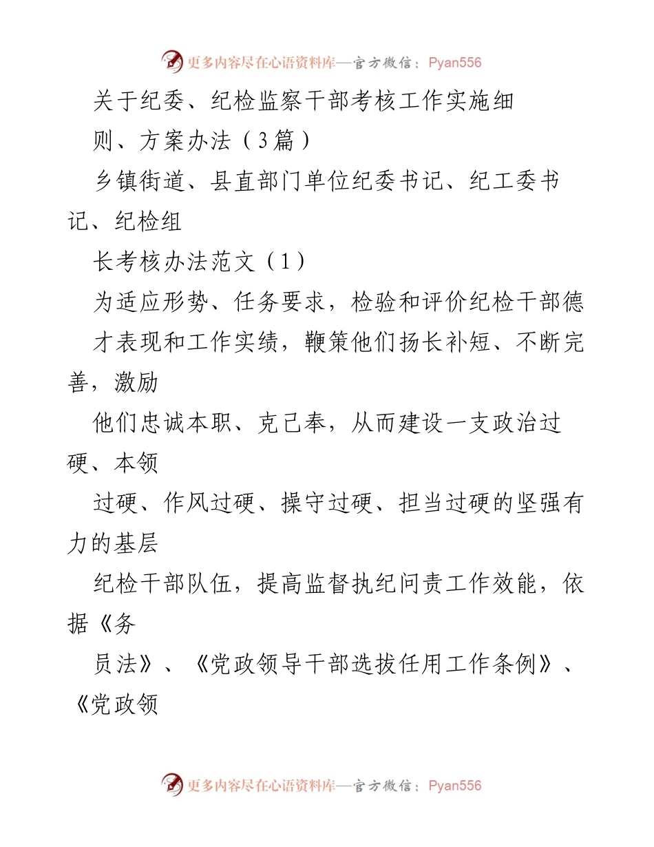 [工作总结] 纪检干部考核 - 纪检干部考核工作实施细则与方案办法解析.docx_第1页
