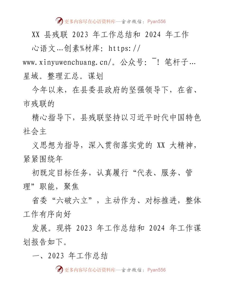 [工作总结] 残疾人事业 - XX县残联2023年工作总结与2024年工作谋划.docx_第1页
