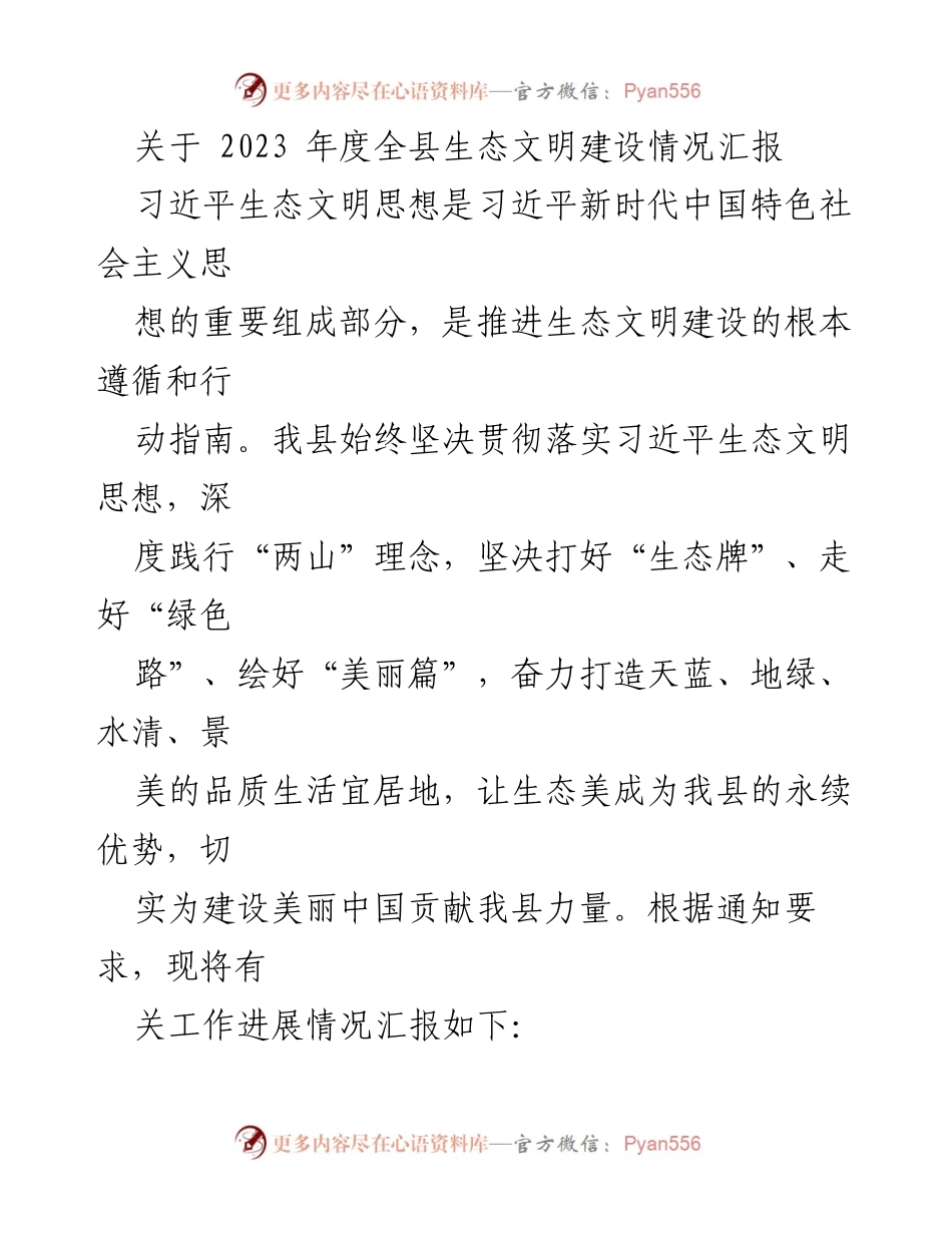 [工作总结] 生态文明建设 - 2023年度全县生态文明建设情况汇报.docx_第1页