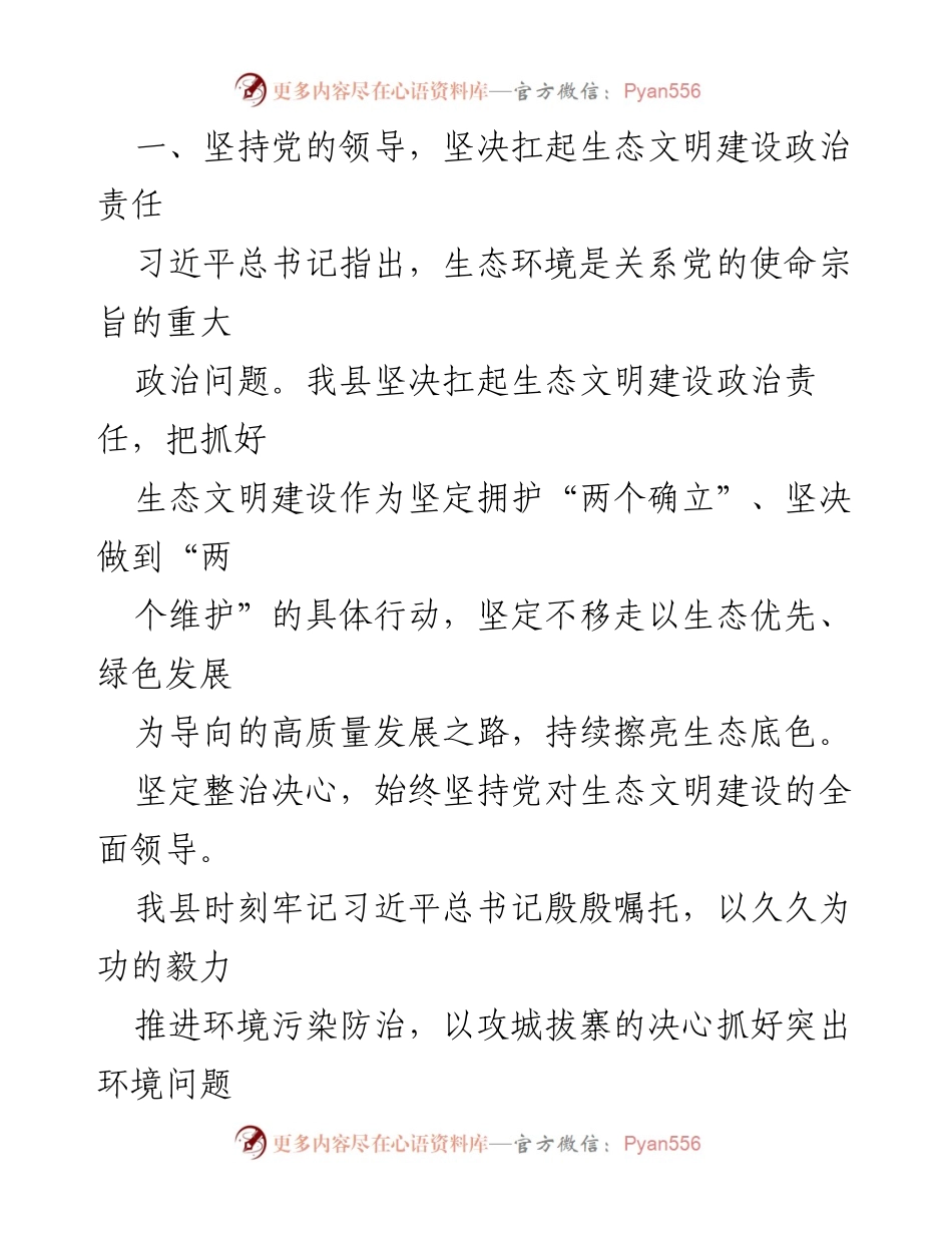 [工作总结] 生态文明建设 - 2023年度全县生态文明建设情况汇报.docx_第2页
