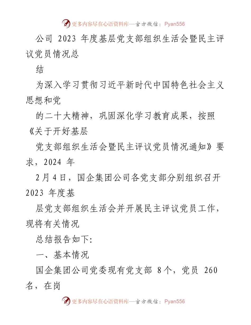[工作总结] 组织生活会 - 2023年度基层党支部组织生活会及民主评议党员情况总结.docx_第1页