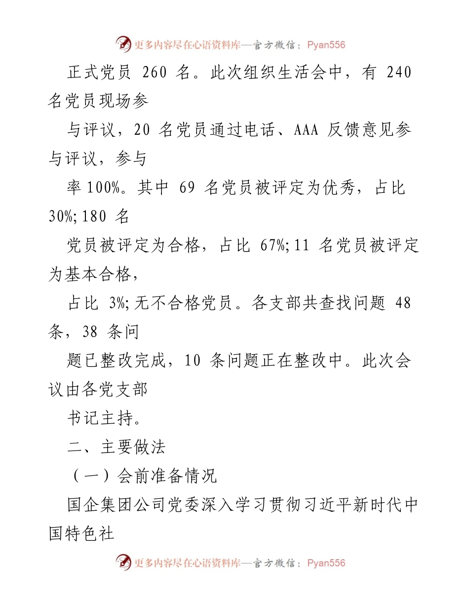 [工作总结] 组织生活会 - 2023年度基层党支部组织生活会及民主评议党员情况总结.docx_第2页