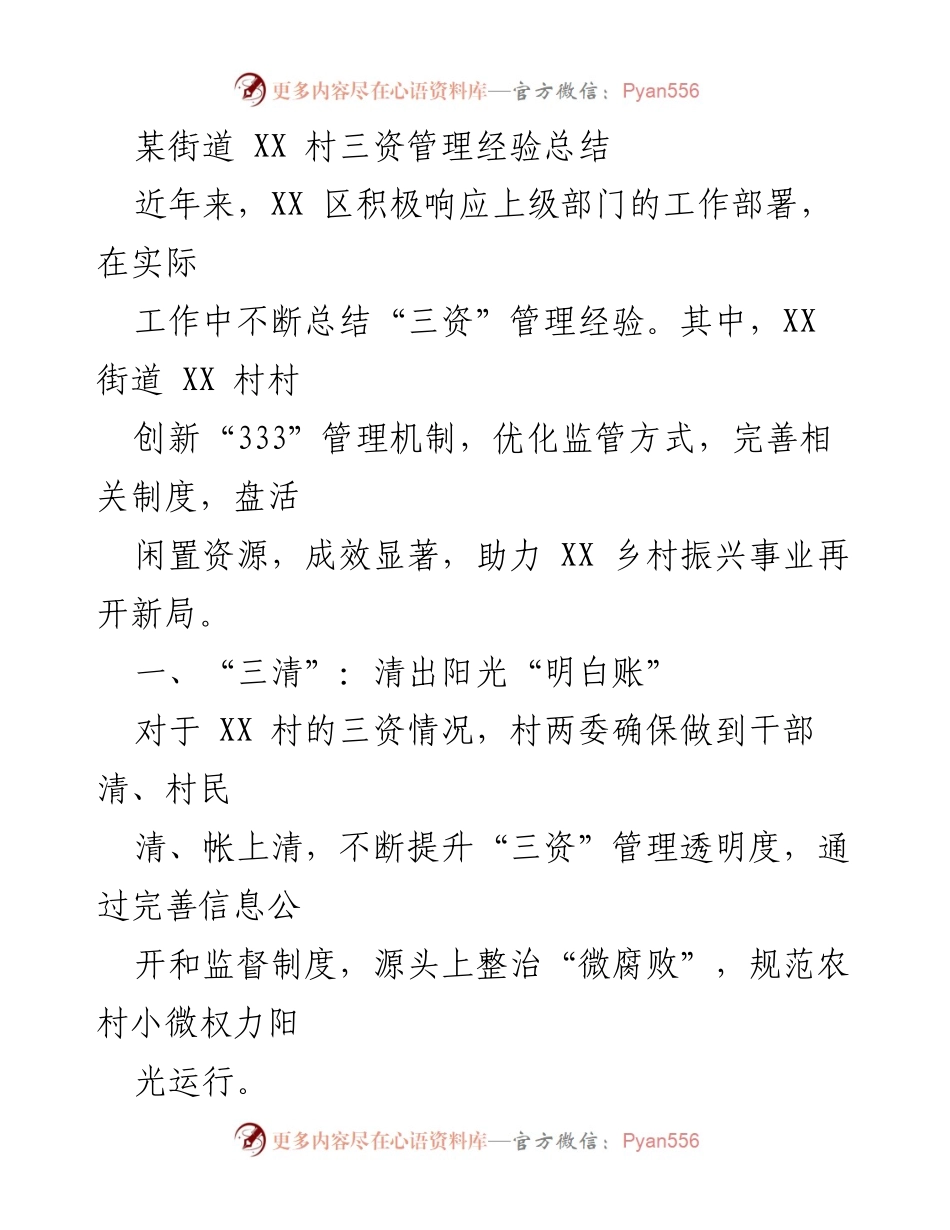 [工作总结] 村级管理 - XX村三资管理经验总结与创新机制探讨.docx_第1页