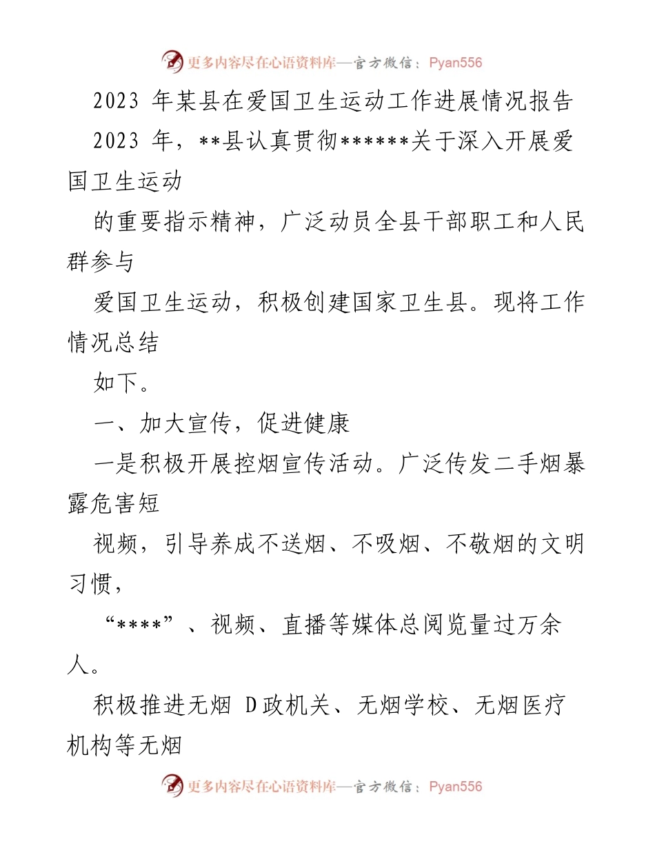 [工作总结] 爱国卫生运动 - 2023年某县爱国卫生运动工作进展情况报告_2.docx_第1页
