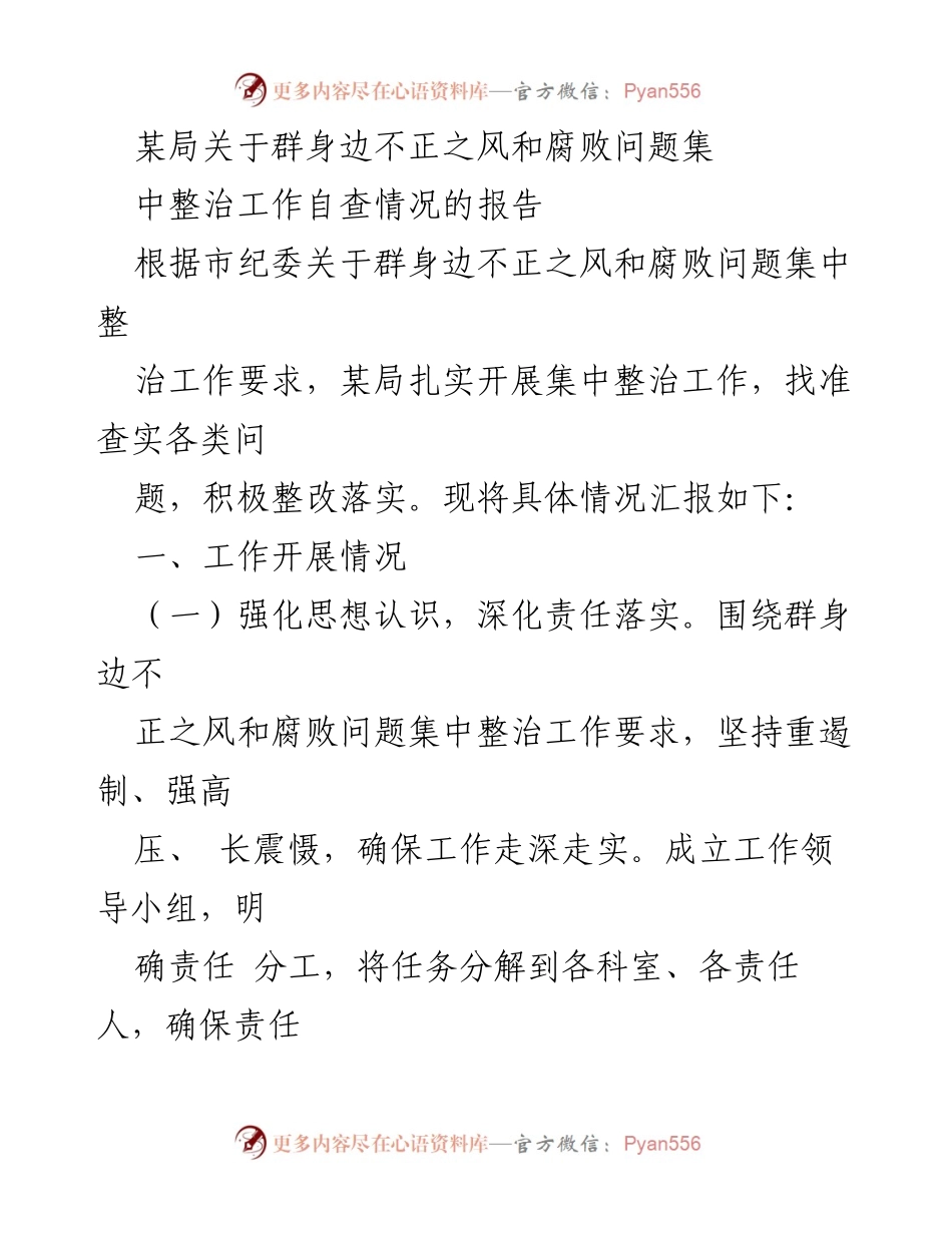 [工作总结] 某局 - 群身边不正之风和腐败问题集中整治工作自查情况报告.docx_第1页