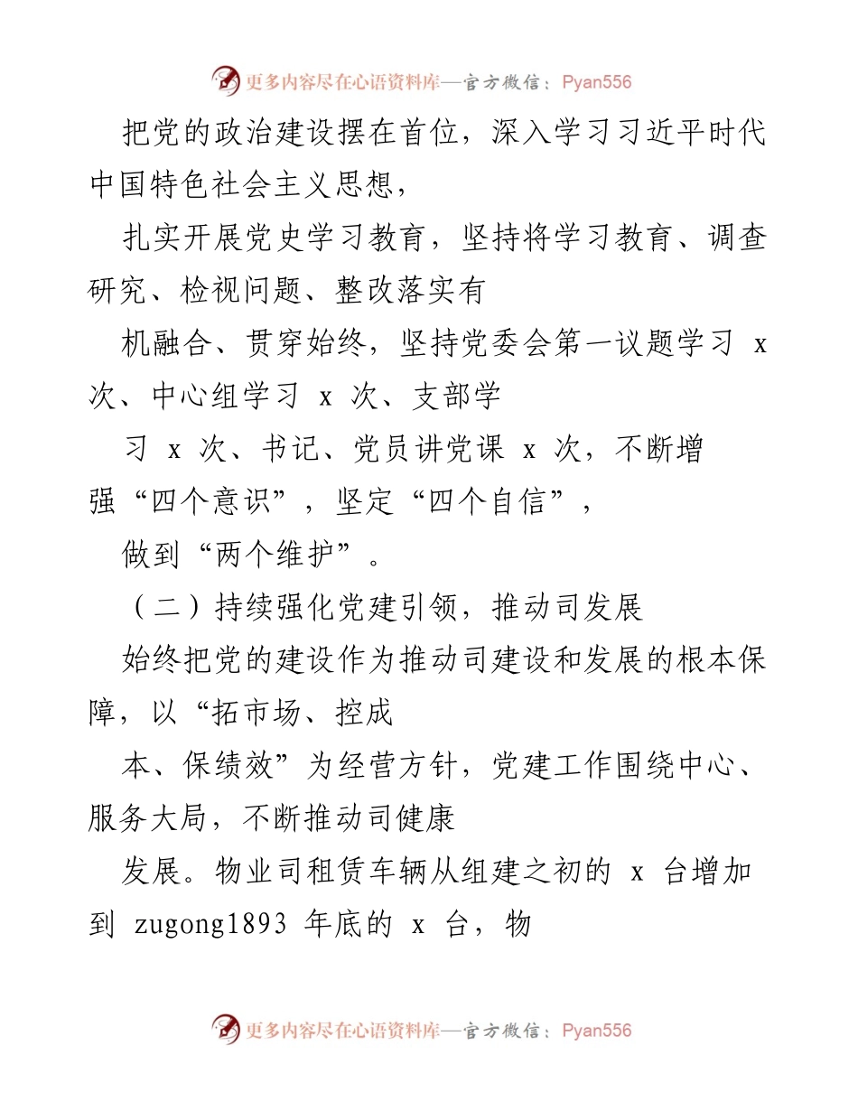 [工作总结] 物业司党建工作 - 物业司党建工作开展情况总结报告.docx_第2页