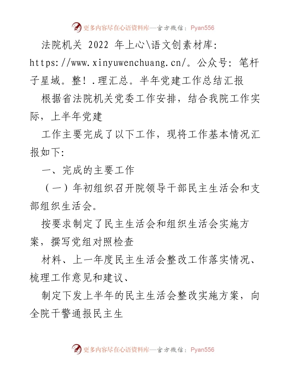 [工作总结] 法院机关 - 2022年上半年党建工作总结汇报.docx_第1页