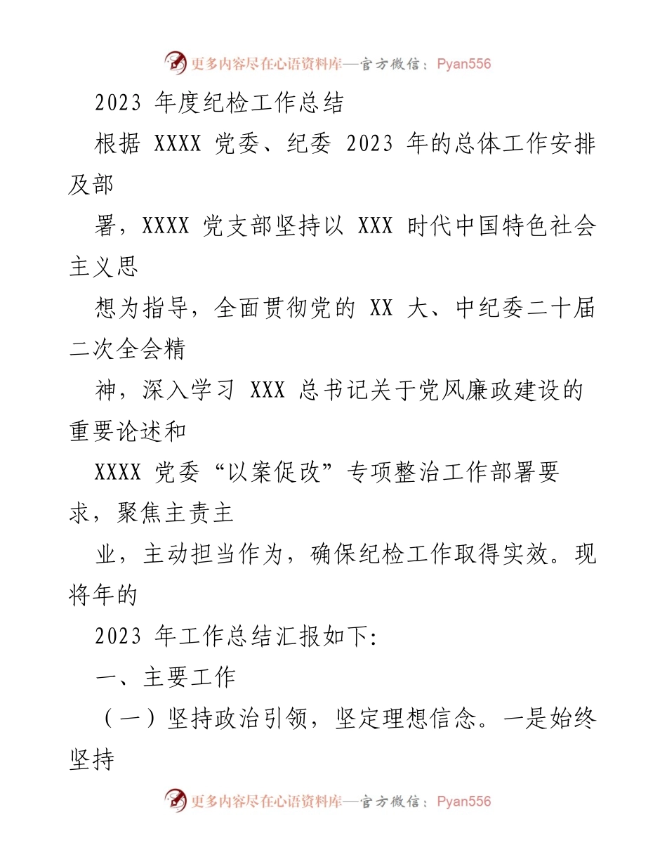[工作总结] 纪检工作 - 2023年度纪检工作总结报告_2.docx_第1页