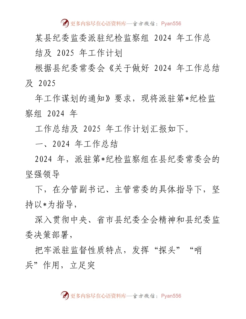[工作总结] 纪检监察工作 - 某县纪委监委派驻纪检监察组2024年工作总结与2025年工作计划.docx_第1页