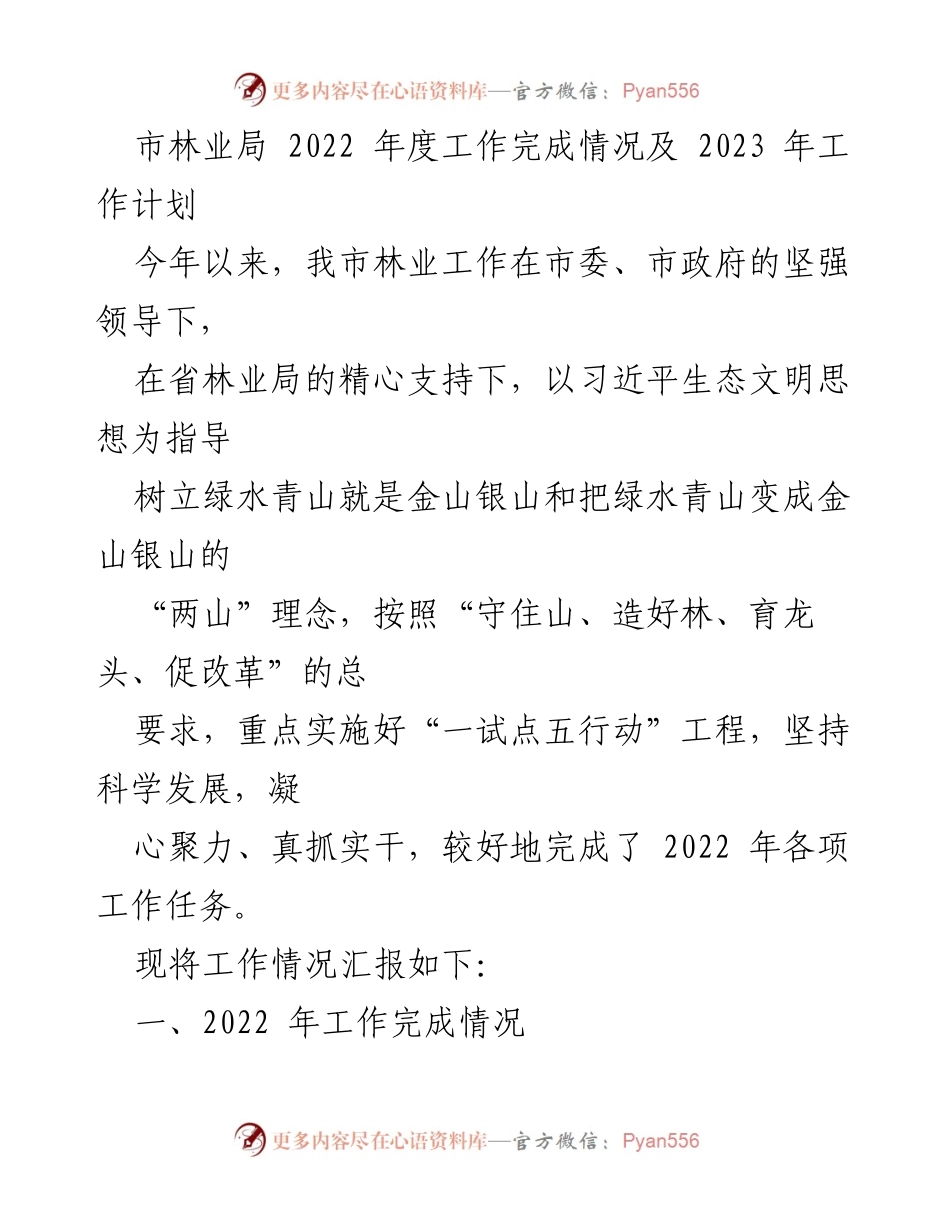 [工作总结] 林业局年度工作 - 2022年度林业工作总结及2023年工作计划.docx_第1页