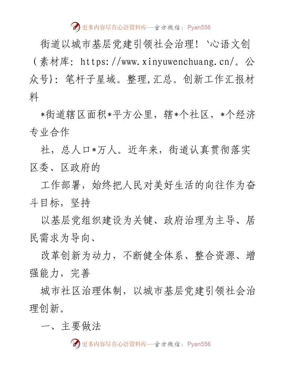 [工作总结] 社会治理创新 - 街道城市基层党建引领社会治理创新工作汇报.docx_第1页