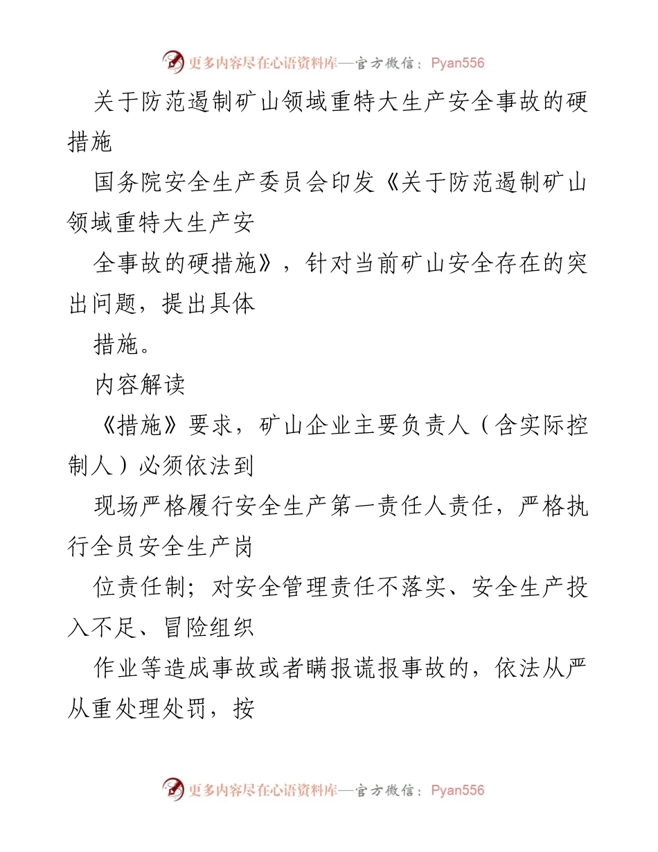 [工作总结] 矿山安全生产 - 防范重特大生产安全事故的硬措施总结.docx_第1页