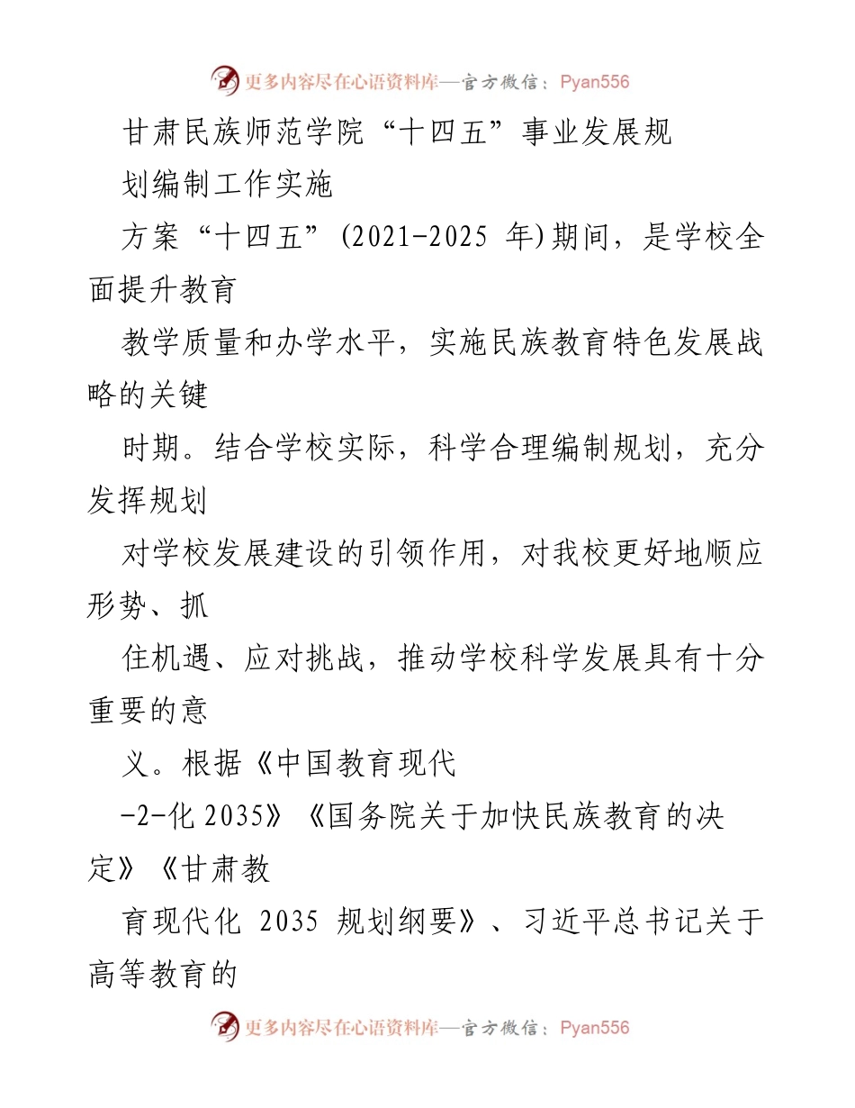 [工作总结] 甘肃民族师范学院 - “十四五”事业发展规划编制工作实施方案总结.docx_第1页