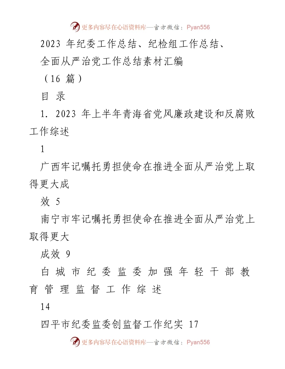 [工作总结] 纪委工作总结 - 2023年纪委工作总结与全面从严治党成效分析.docx_第1页