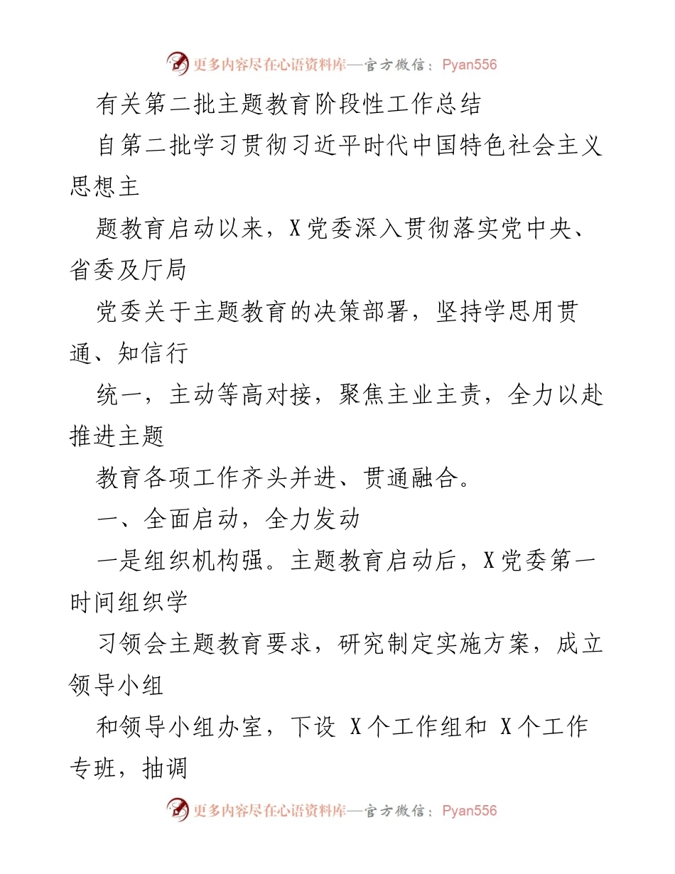 [工作总结] 第二批主题教育 - 第二批主题教育阶段性工作总结_1.docx_第1页