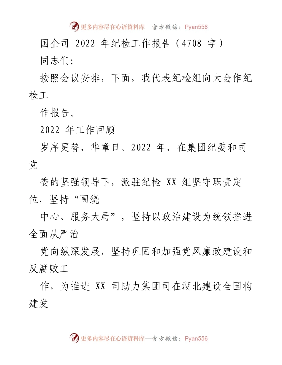 [工作总结] 纪检工作会议 - 2022年国企纪检工作总结报告.docx_第1页