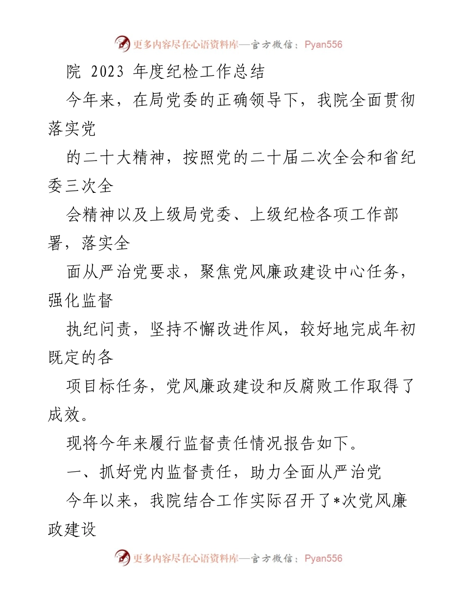 [工作总结] 纪检工作 - 2023年度纪检工作总结报告_4.docx_第1页