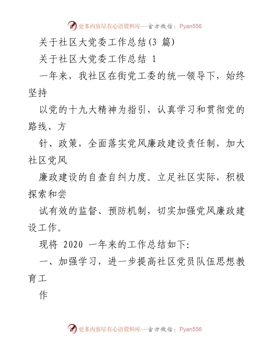 [工作总结] 社区大党委 - 2020年社区党风廉政建设工作总结.docx_第1页