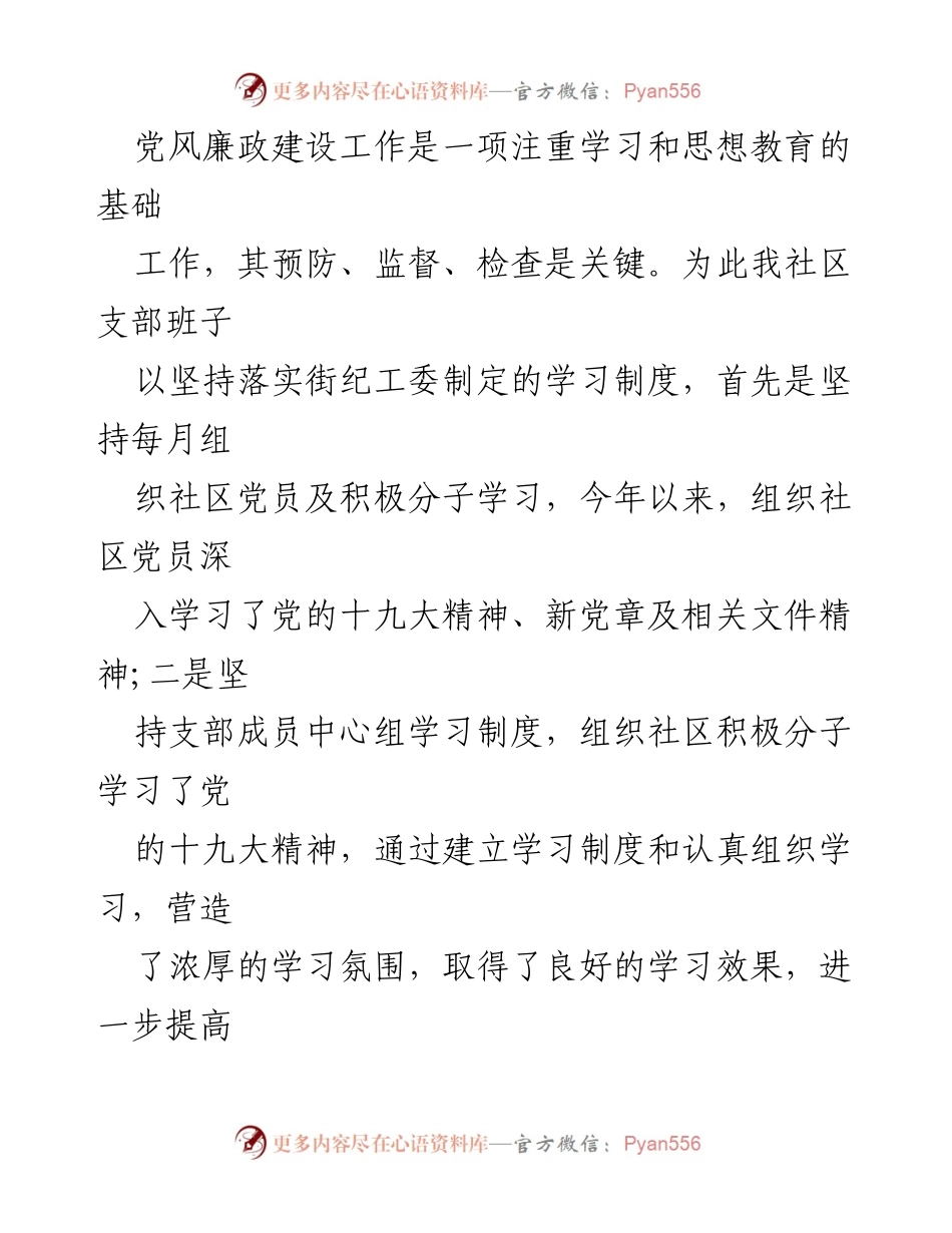 [工作总结] 社区大党委 - 2020年社区党风廉政建设工作总结.docx_第2页