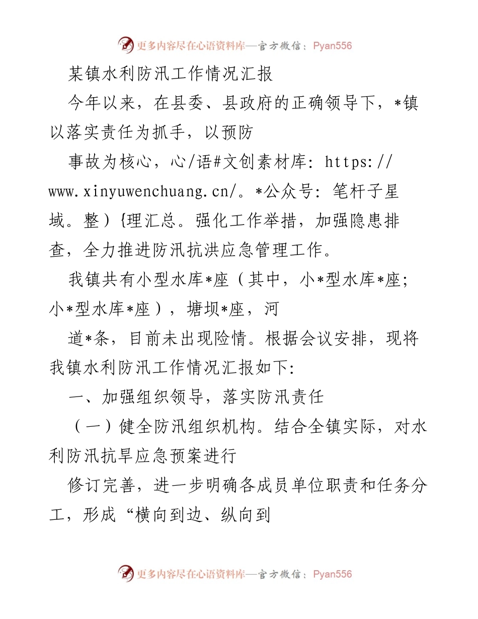 [工作总结] 水利防汛工作 - 某镇水利防汛工作情况汇报.docx_第1页