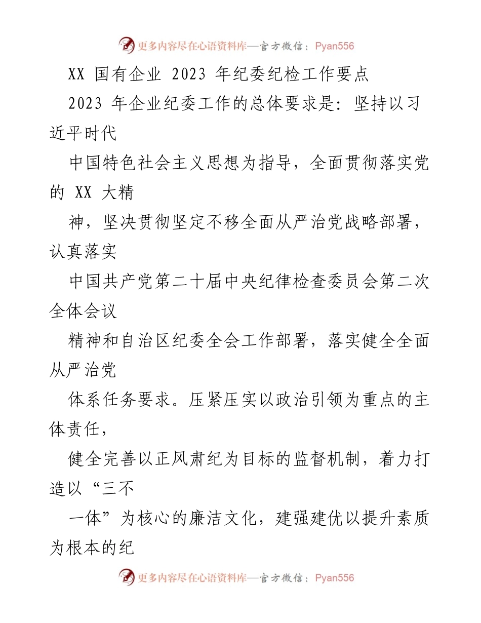 [工作总结] 纪委工作会议 - 2023年国有企业纪委工作要点总结.docx_第1页