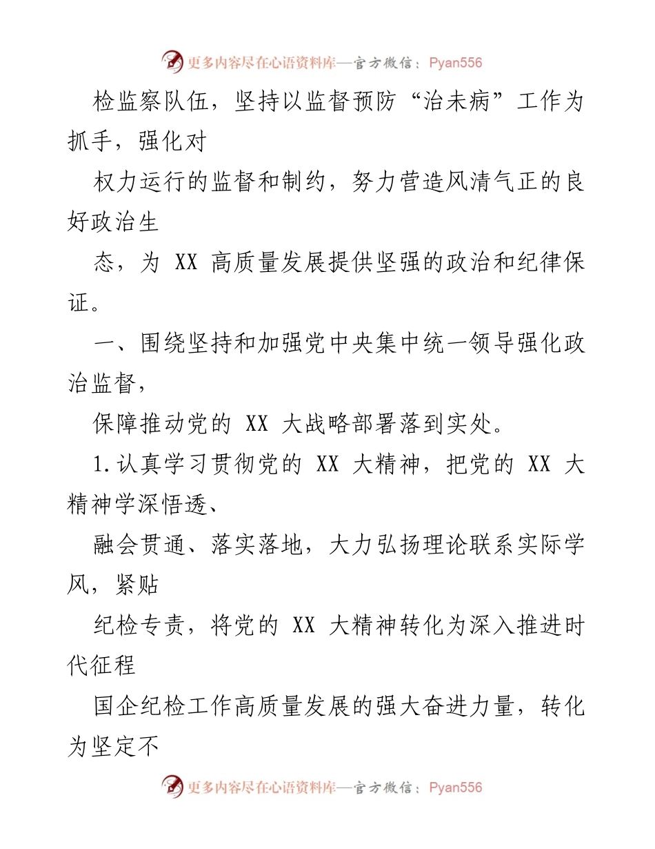[工作总结] 纪委工作会议 - 2023年国有企业纪委工作要点总结.docx_第2页