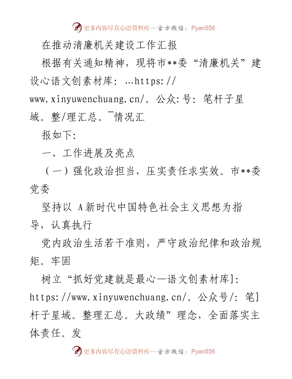 [工作总结] 清廉机关建设 - 清廉机关建设工作进展汇报.docx_第1页