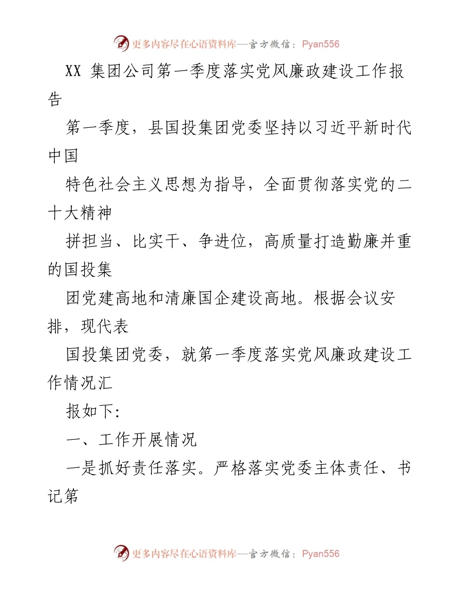 [工作总结] 第一季度 - XX集团公司党风廉政建设工作落实情况报告_1.docx_第1页
