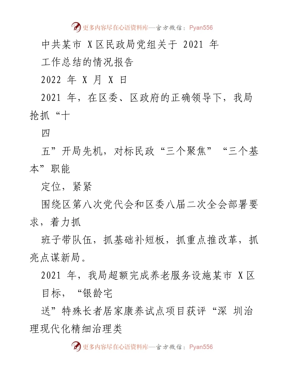 [工作总结] 民政局 - 2021年某市X区民政局工作总结报告.docx_第1页