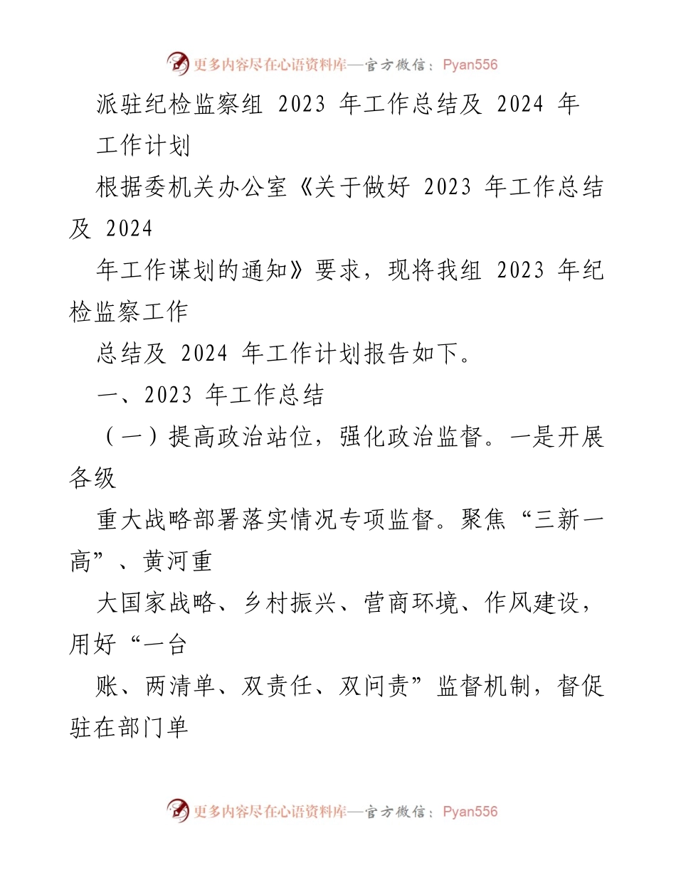 [工作总结] 纪检监察组 - 2023年工作总结与2024年工作计划.docx_第1页