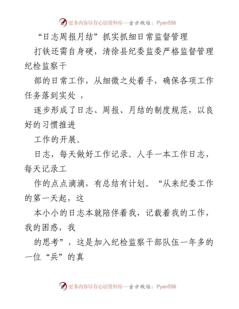 [工作总结] 纪检监察 - “日志周报月结”制度推动日常监督管理的落实.docx_第1页