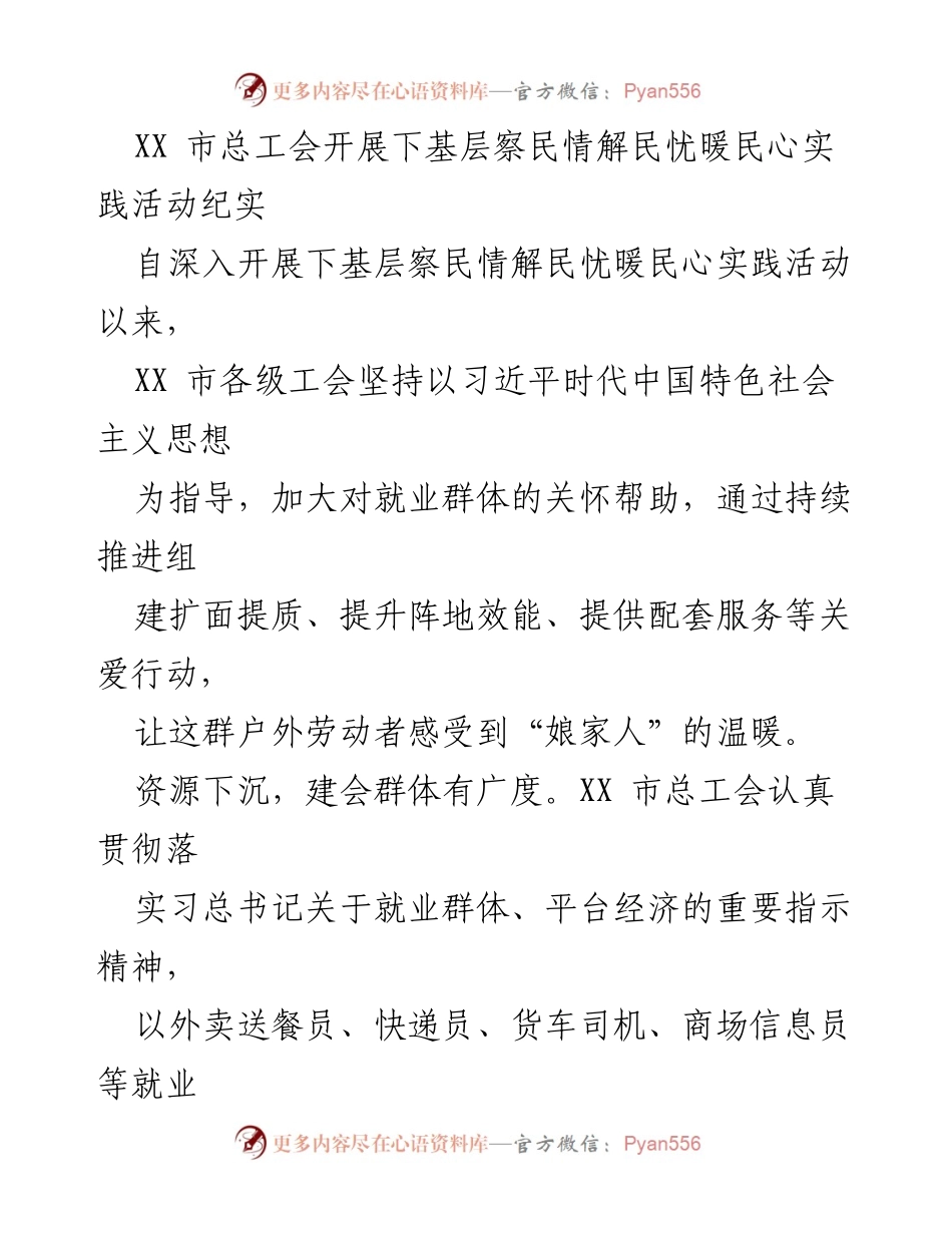 [工作总结] 社会服务活动 - XX市总工会下基层实践活动纪实：关怀就业群体的温暖行动.docx_第1页