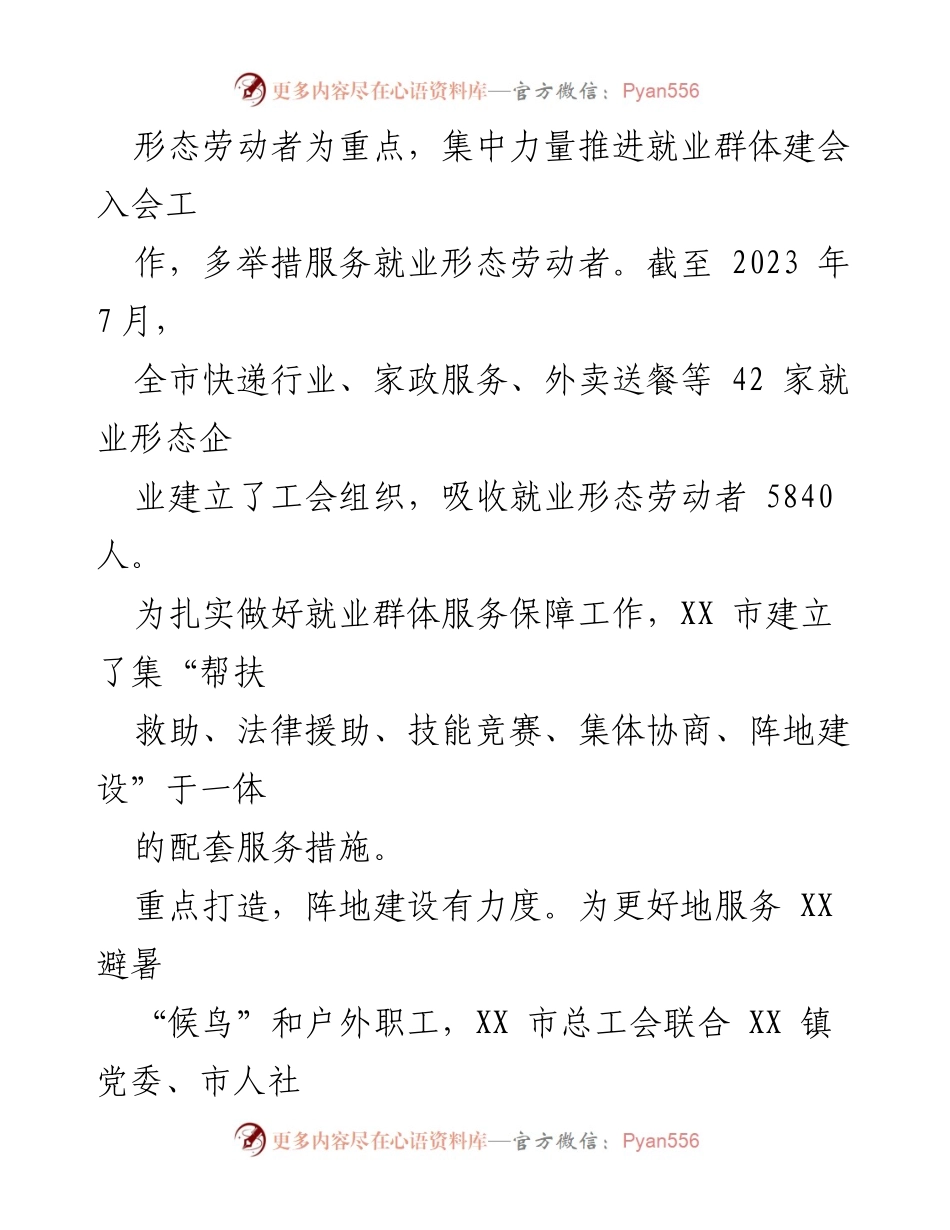 [工作总结] 社会服务活动 - XX市总工会下基层实践活动纪实：关怀就业群体的温暖行动.docx_第2页