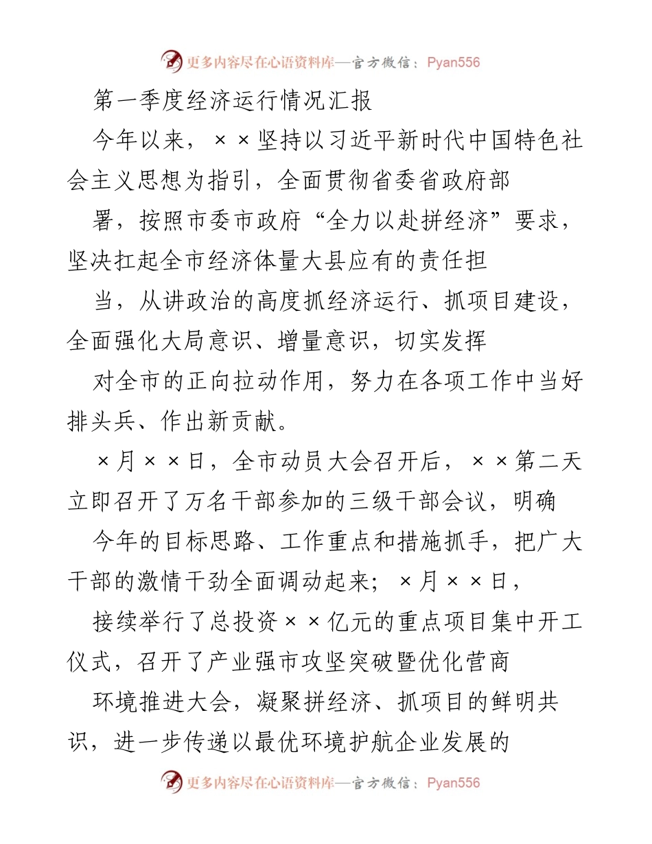 [工作总结] 第一季度经济运行情况 - 第一季度经济运行情况汇报与重点项目进展分析.docx_第1页