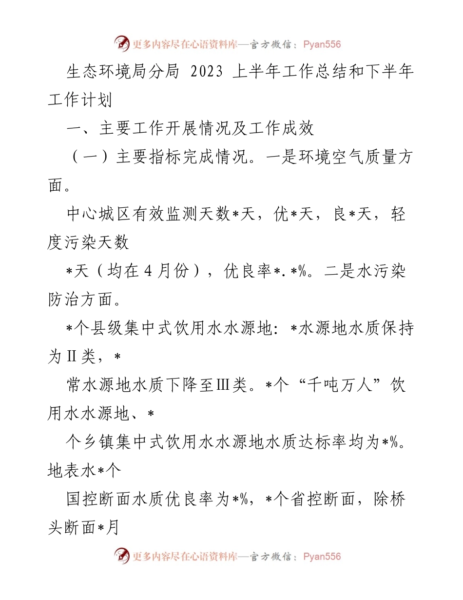[工作总结] 生态环境局分局 - 2023年上半年工作总结与下半年工作计划.docx_第1页