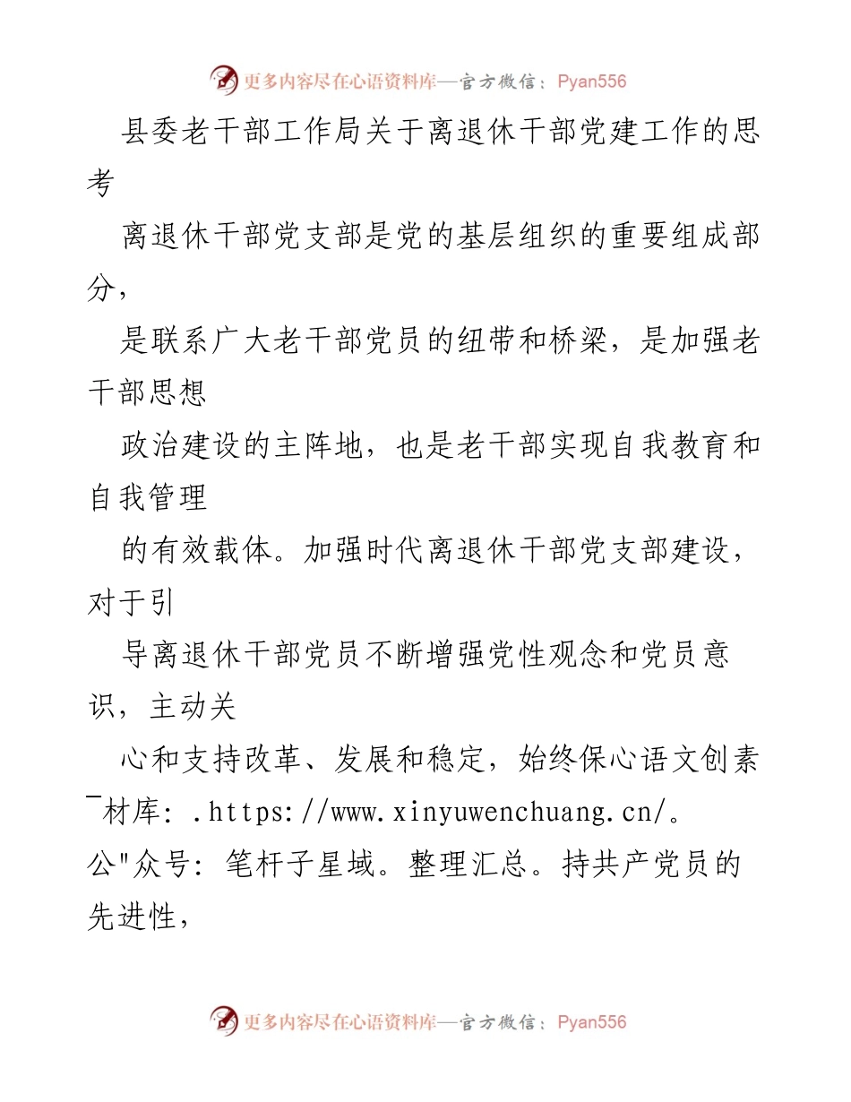 [工作总结] 离退休干部党建工作 - 加强离退休干部党支部建设的思考与实践_1.docx_第1页