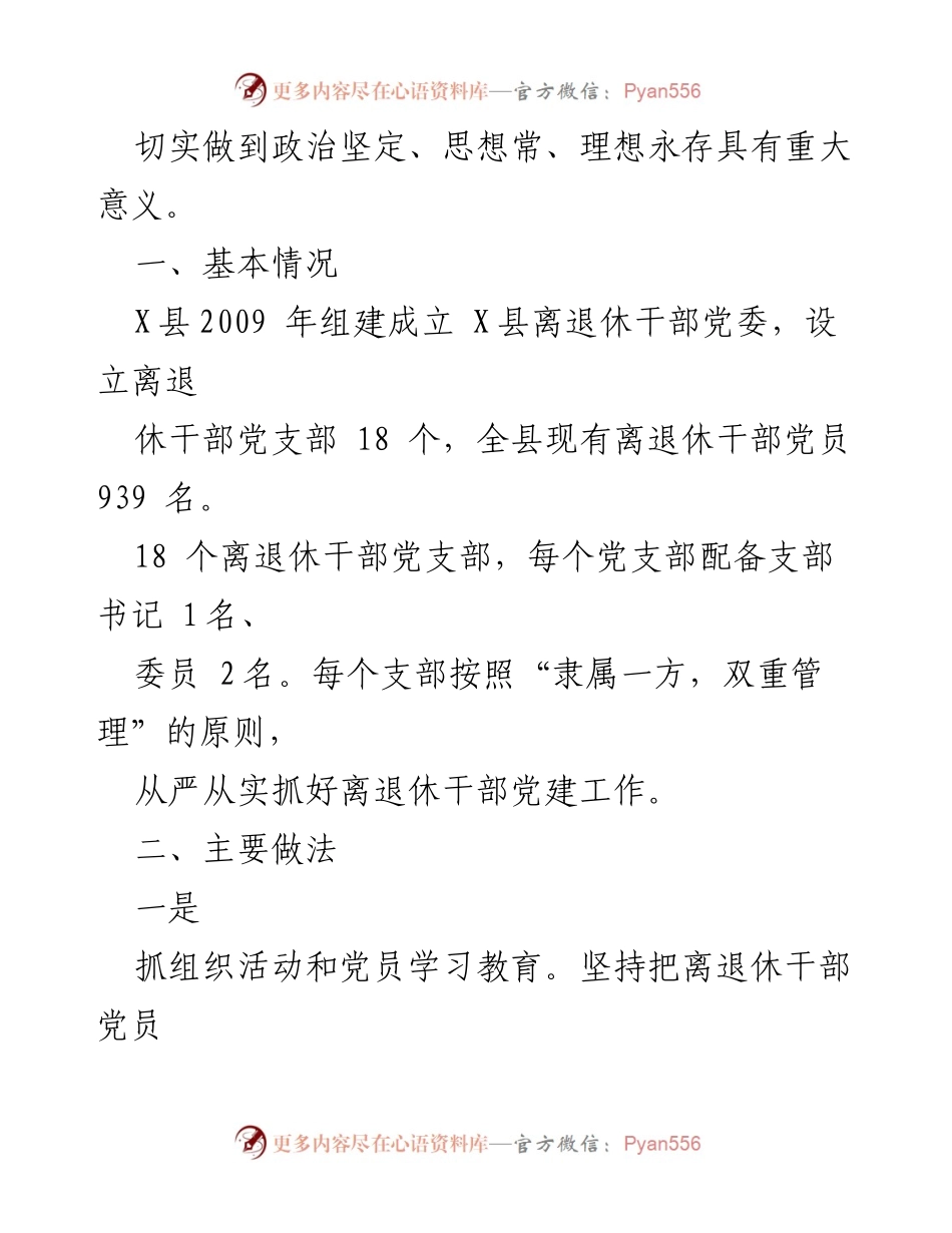 [工作总结] 离退休干部党建工作 - 加强离退休干部党支部建设的思考与实践_1.docx_第2页