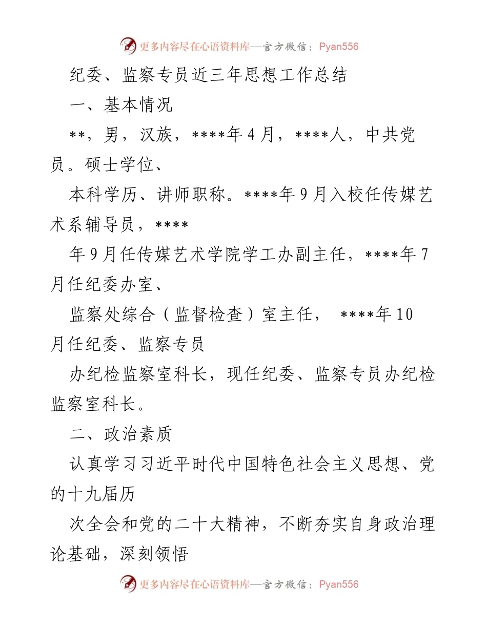 [工作总结] 纪委、监察专员 - 三年思想工作总结与反思.docx_第1页