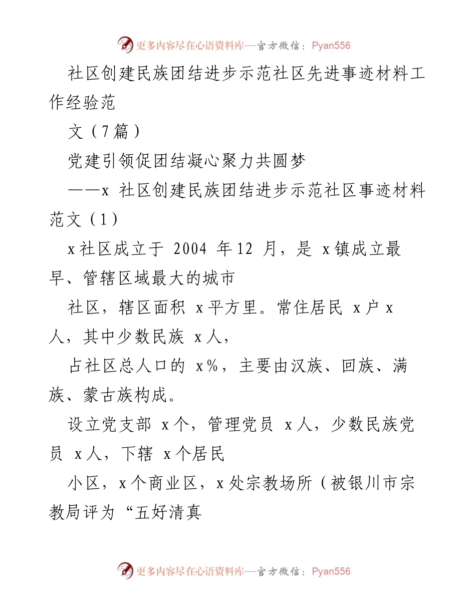 [工作总结] 社区建设 - 党建引领下的民族团结进步示范社区创建经验总结.docx_第1页