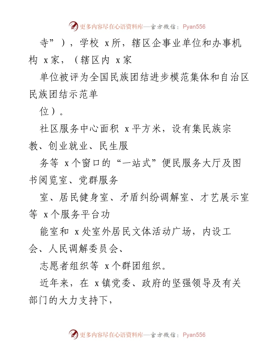 [工作总结] 社区建设 - 党建引领下的民族团结进步示范社区创建经验总结.docx_第2页