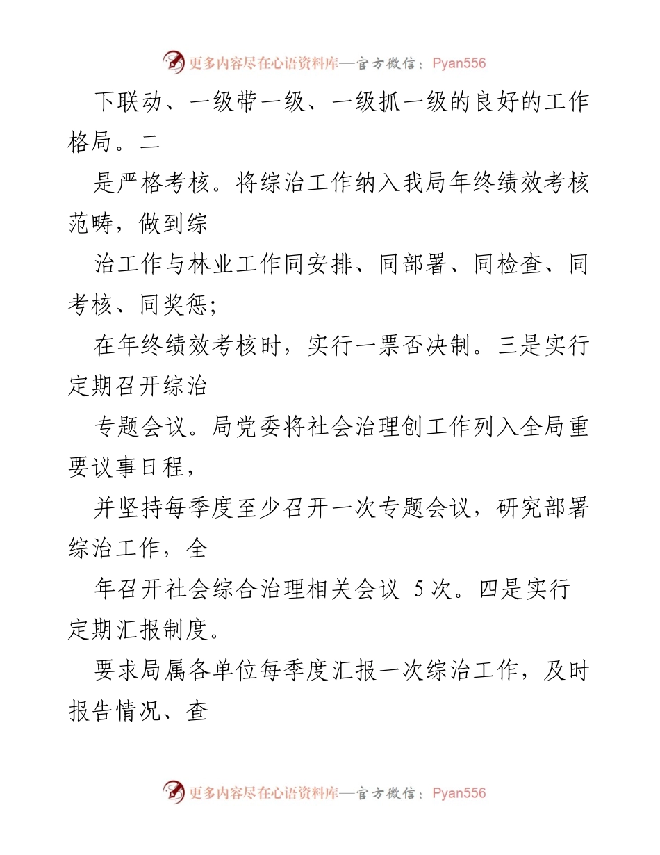 [工作总结] 林业系统社会治理 - 强化综治工作机制与宣传教育实施情况总结.docx_第1页