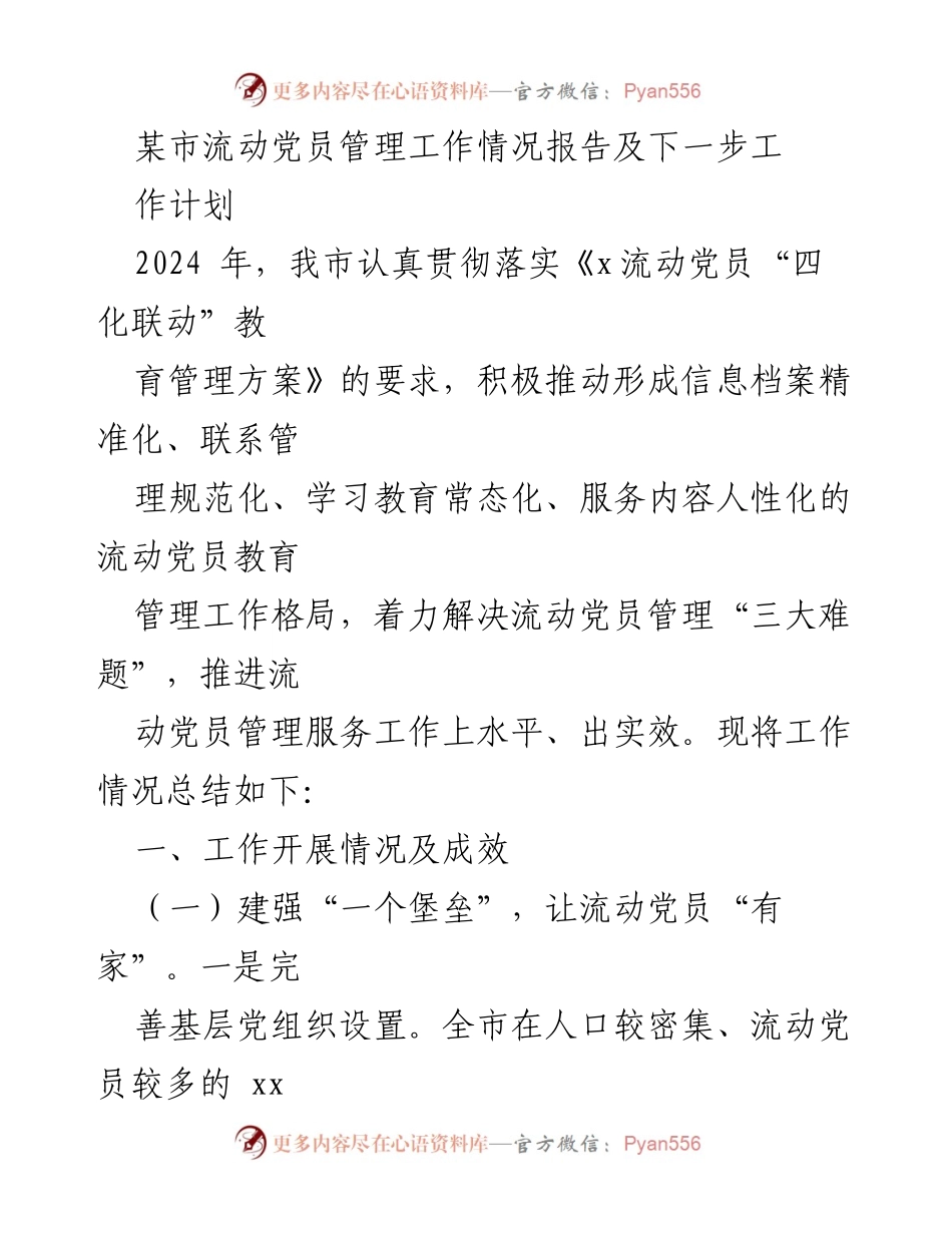 [工作总结] 流动党员管理 - 某市流动党员管理工作情况及下一步工作计划.docx_第1页