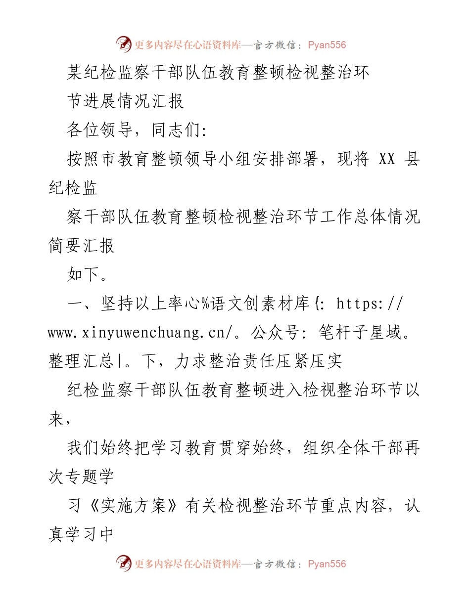 [工作总结] 纪检监察干部队伍教育整顿 - 教育整顿检视整治环节进展情况汇报.docx_第1页